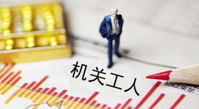 机关工勤人员是什么意思 机关工人的正常晋升工资情况