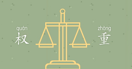 淘宝权重什么意思