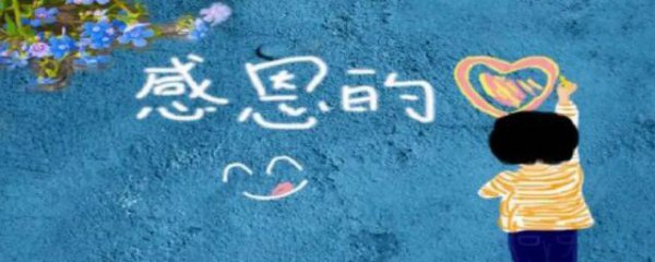 感恩节寄语简短创意