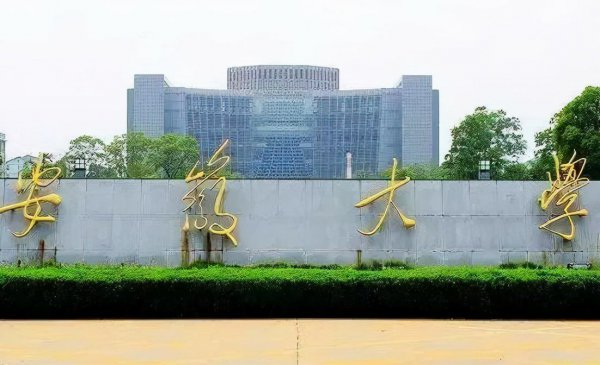 安徽新增双一流大学