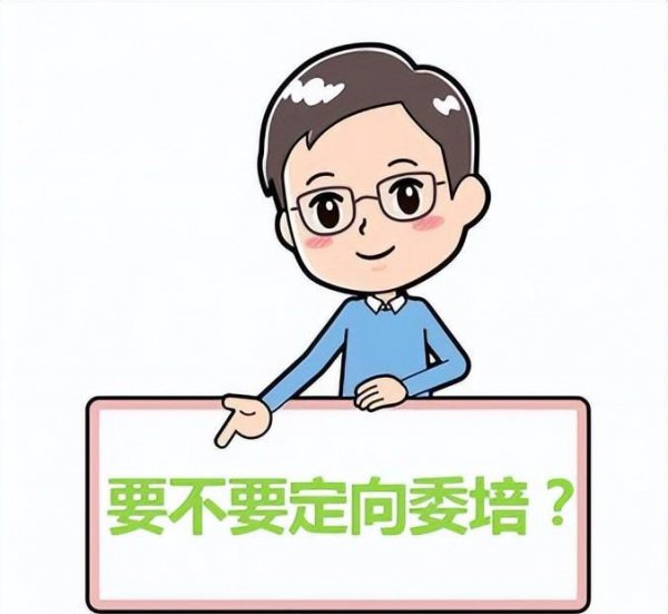 定向委培生是什么意思
