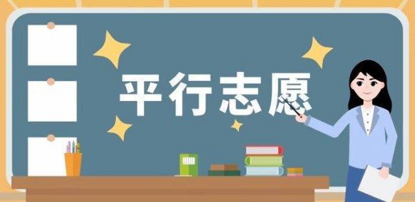 平行志愿投档是什么意思