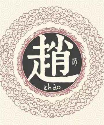 赵姓的来源简介和历史人物