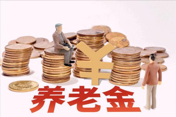 北京退休金最低每月多少钱