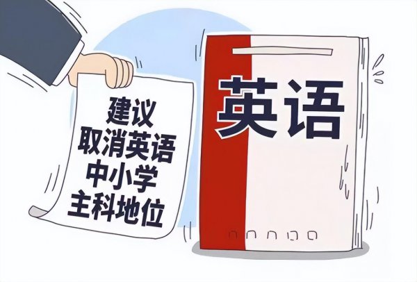 未来英语会被取消为主科吗