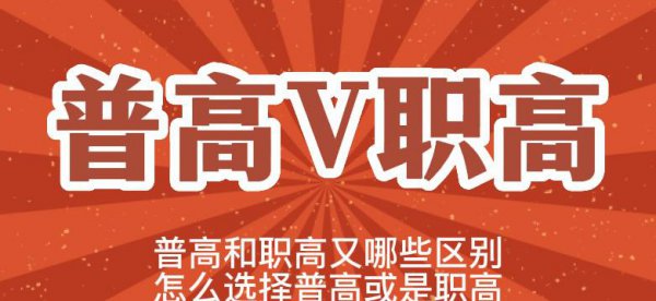 普高是什么意思