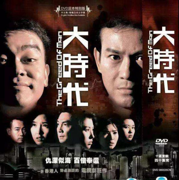 必看的港剧经典