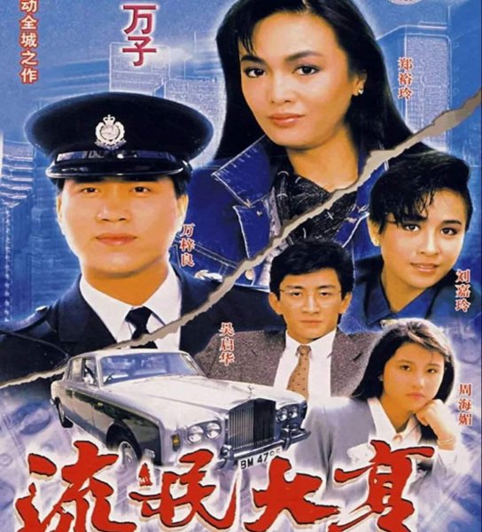 必看的港剧经典