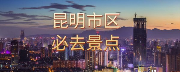 云南昆明市区必去景点