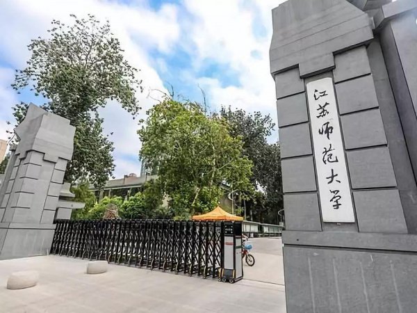 在江苏师范大学读研有意义吗