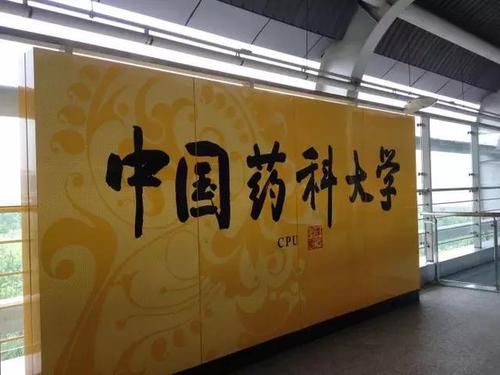 中国药科大学是985还是211