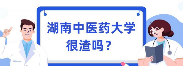 湖南中医药大学很渣吗