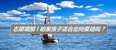 定向委培生是什么意思 孩子成绩一般要不要报考定向委培生