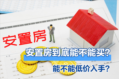买完安置房就后悔了 买安置房入住后生活会受到影响吗