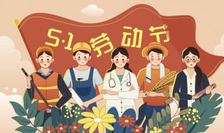 五一放假时间表2023年 五一劳动节的来历