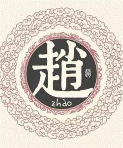 赵姓的来源简介和历史人物 关于百家姓里赵姓是怎么来的