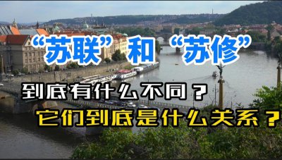 苏联和苏修的区别是什么 苏联和苏修有怎样的关系