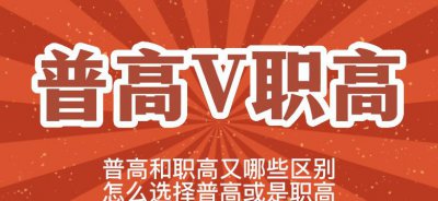 普高是什么意思 普通高中和职业高中的区别有哪些