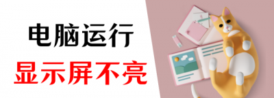 戴尔电脑黑屏却开着机怎么恢复 显示屏不亮但是主机已开机