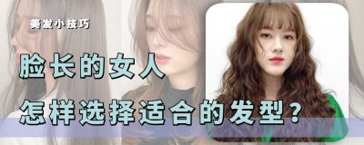 长脸最适合的9款短发 长脸的人剪什么发型最好看