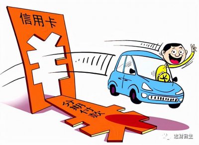 信用卡分期还款有什么好处和坏处 还款分期还是最低还款好