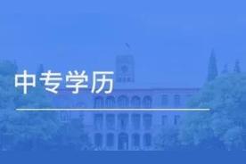 中专以上学历包括哪些