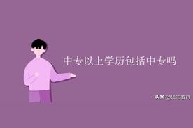 中专以上学历包括哪些