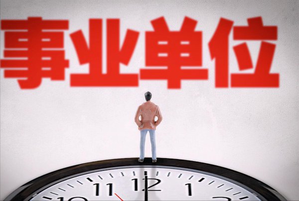 事业单位差额和全额的区别