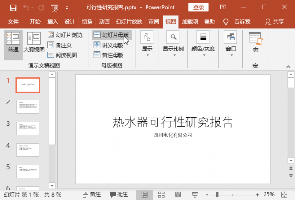 编辑幻灯片母版是什么意思