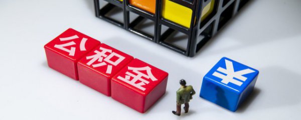 住房公积金提取额度的确定原则是什么