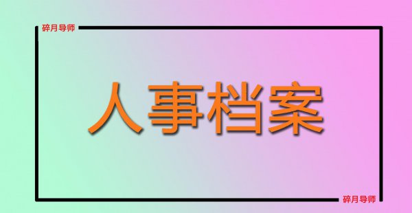 档案与真实年龄不符如何解决