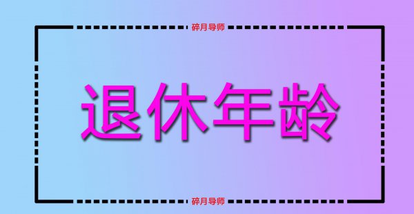 档案与真实年龄不符如何解决