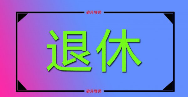 档案与真实年龄不符如何解决