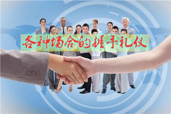 握手礼仪谁先伸手的顺序