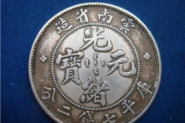 光绪元宝真品一枚多少钱