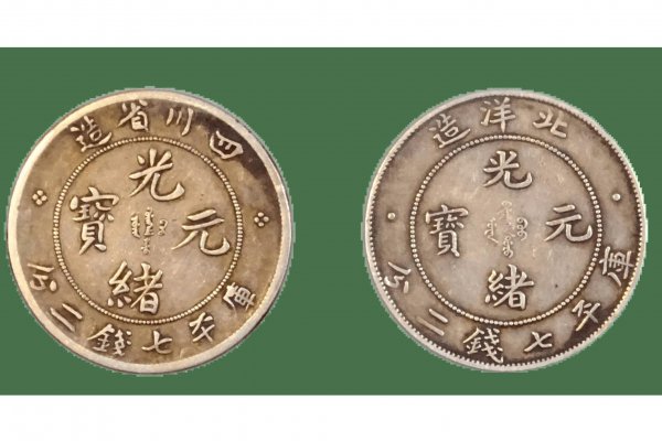 光绪元宝真品一枚多少钱