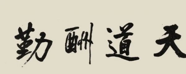 客厅挂书法什么字好