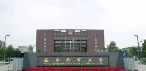 西安邮电大学什么档次
