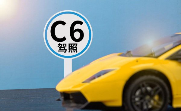 c6是什么驾驶证