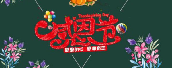 感恩节语录简短祝福语