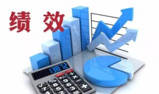 绩效考核有何意义 绩效考核的意义与作用