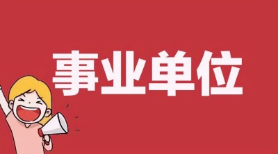 事业单位差额和全额的区别 分别是什么意思