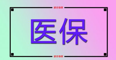 自费社保一年一交还是每月交更划算 自己交一个月多少钱