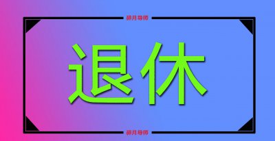档案与真实年龄不符如何解决 退休时档案年龄能改过来吗