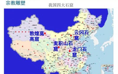 中国四大石窟的特点 我国四大石窟都在什么地方