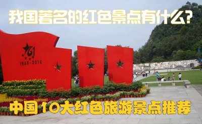 红色旅游经典景区有哪些地方 我国著名的红色景点