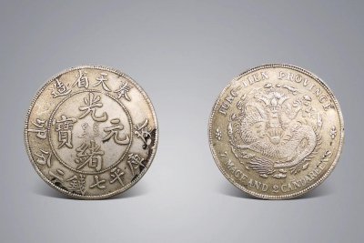 光绪元宝真品一枚多少钱 光绪元宝真品最新价格是多少