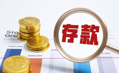 怎么存钱才能存到钱 如何制定符合自己的存钱理财计划