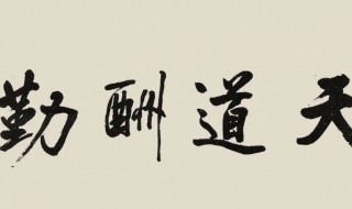 客厅挂书法什么字好 客厅挂书法哪些字好