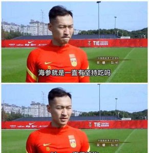 男足海参是什么梗 男足吃海参成了知名网络梗